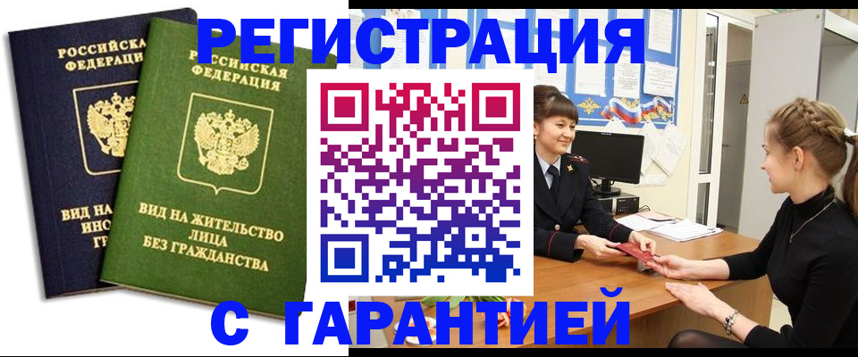 прописка регистрация в Хабаровске