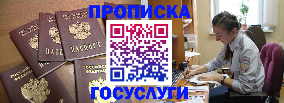 прописка 2025 в Хабаровске