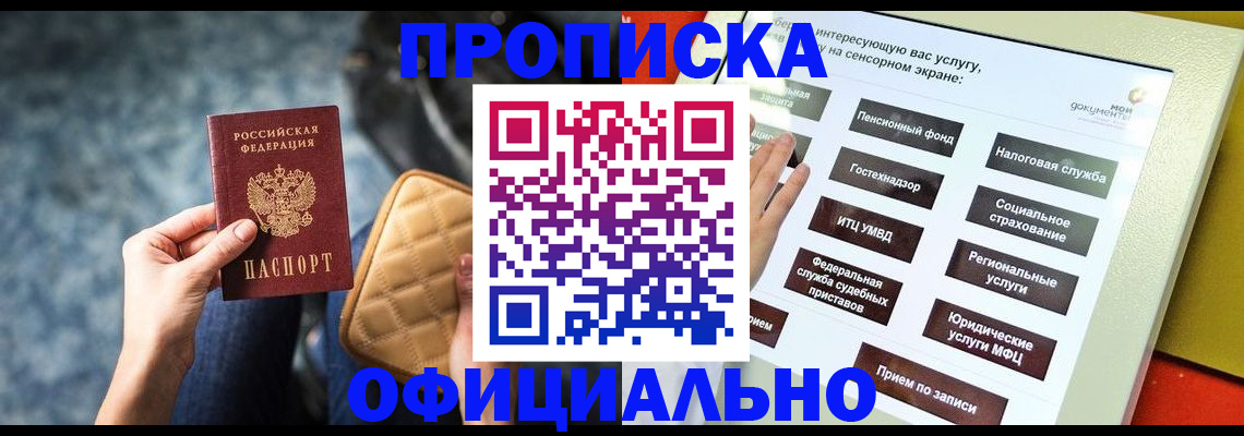 прописка регистрация в Хабаровске